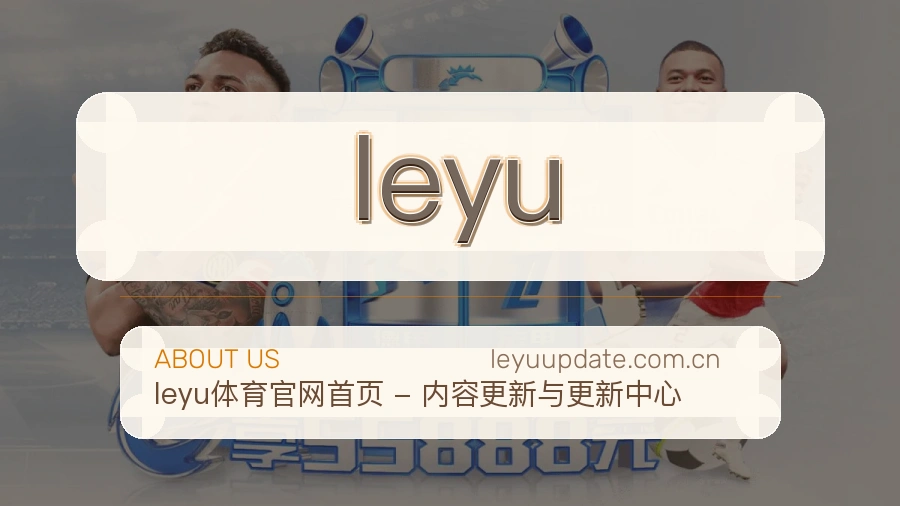 leyu公司简介与平台服务展示